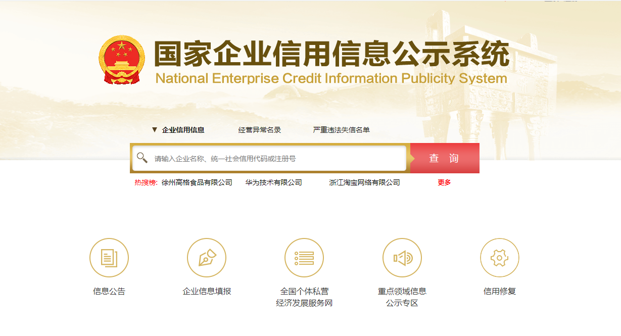 国家企业信用信息公示系统