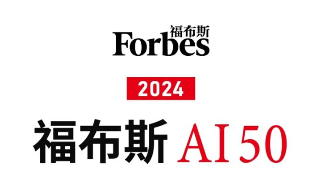 2024年福布斯AI50排行榜