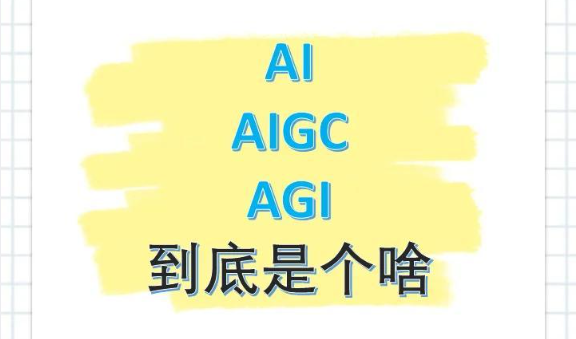 AI、AGI、AIGC的区别,AI、AGI、AIGC的不同?