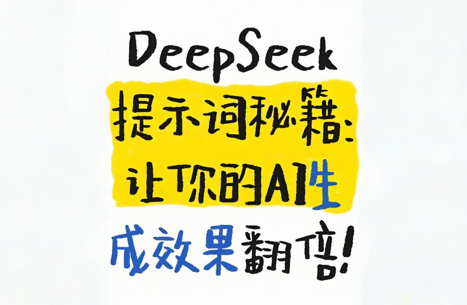 10个DeepSeek实用提示词技巧