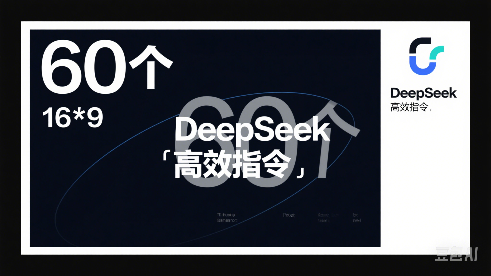 60个DeepSeek高效指令